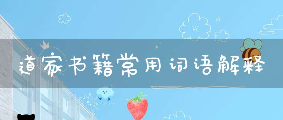 道家书籍常用词语解释