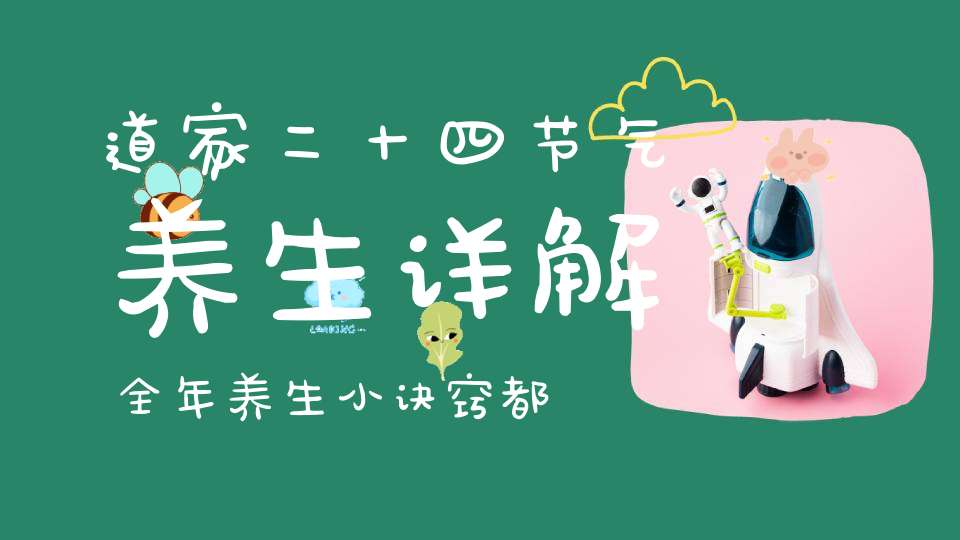 道家二十四节气养生详解全年养生小诀窍都有了！