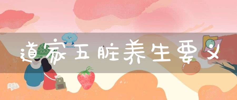 道家五脏养生要义