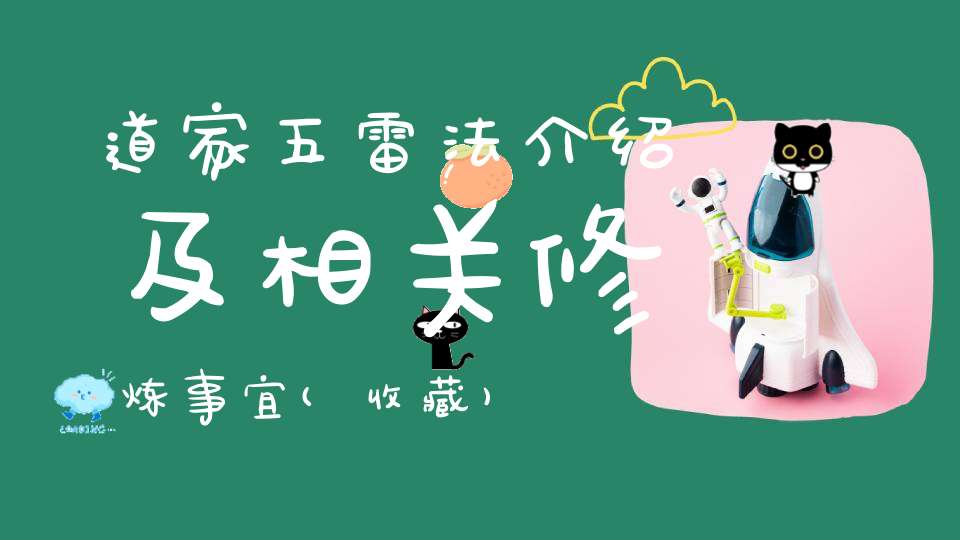 道家五雷法介绍及相关修炼事宜(收藏)