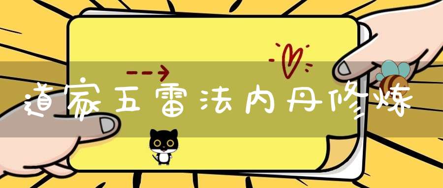 道家五雷法内丹修炼