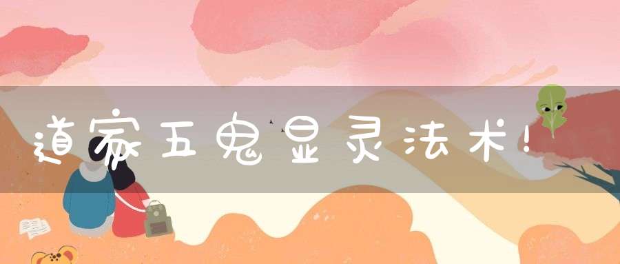 道家五鬼显灵法术！