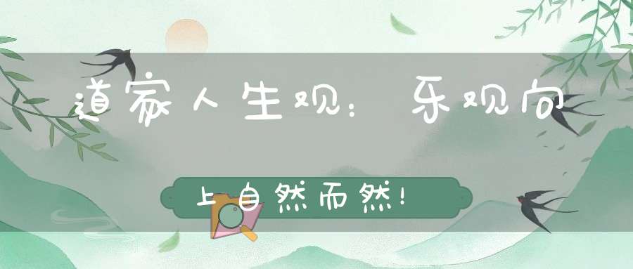 道家人生观：乐观向上自然而然！