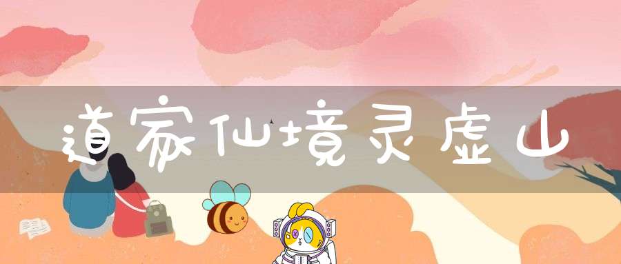 道家仙境灵虚山