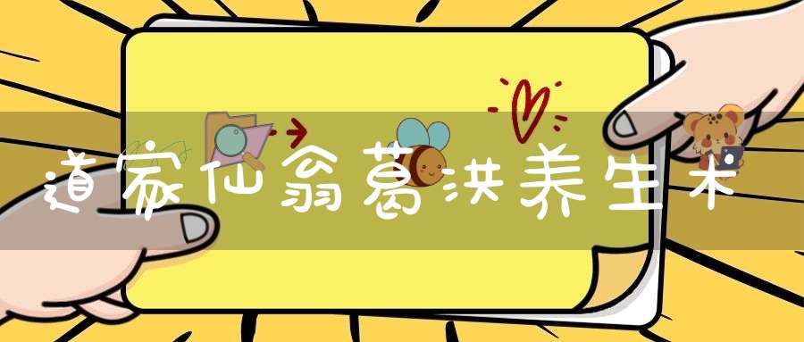 道家仙翁葛洪养生术