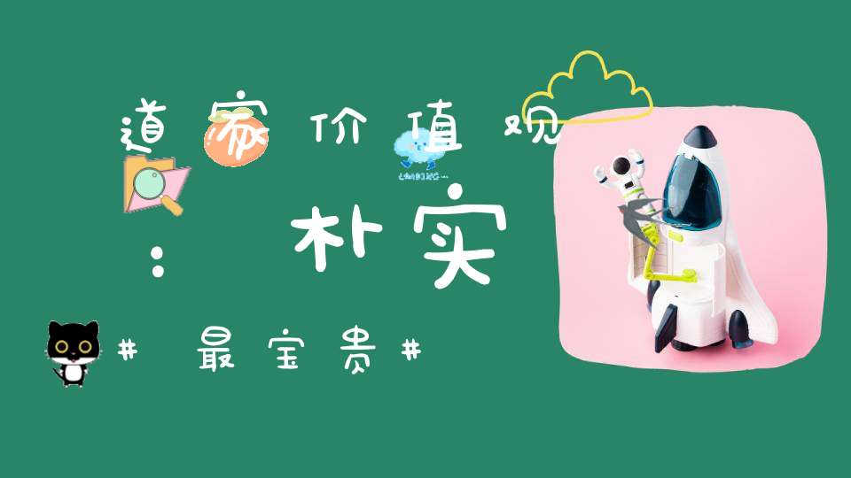 道家价值观：朴实最宝贵