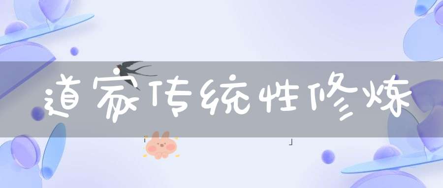 道家传统性修炼
