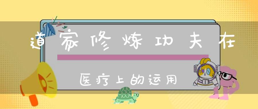 道家修炼功夫在医疗上的运用
