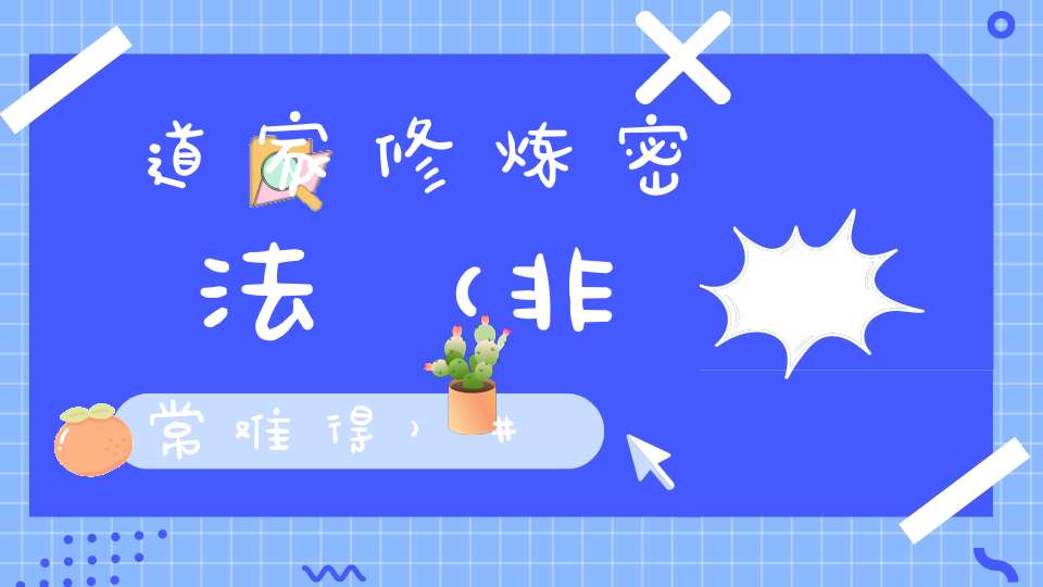 道家修炼密法（非常难得）