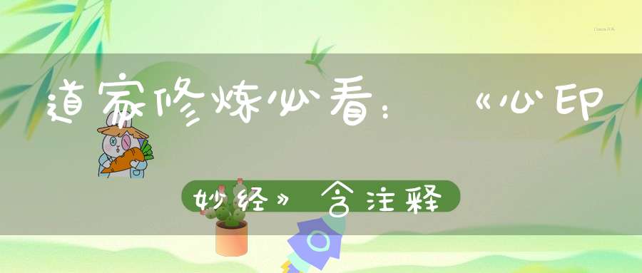 道家修炼必看：《心印妙经》含注释