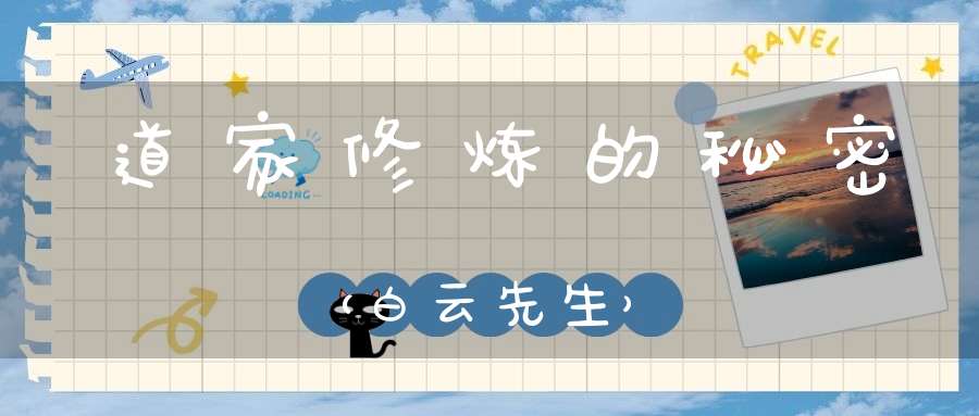 道家修炼的秘密（白云先生）