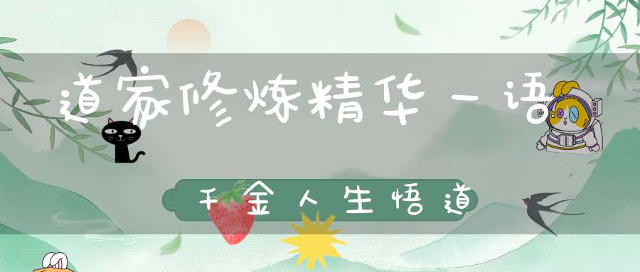 道家修炼精华一语千金人生悟道