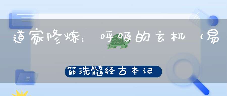 道家修炼：呼吸的玄机（易筋洗髓经古本记录）
