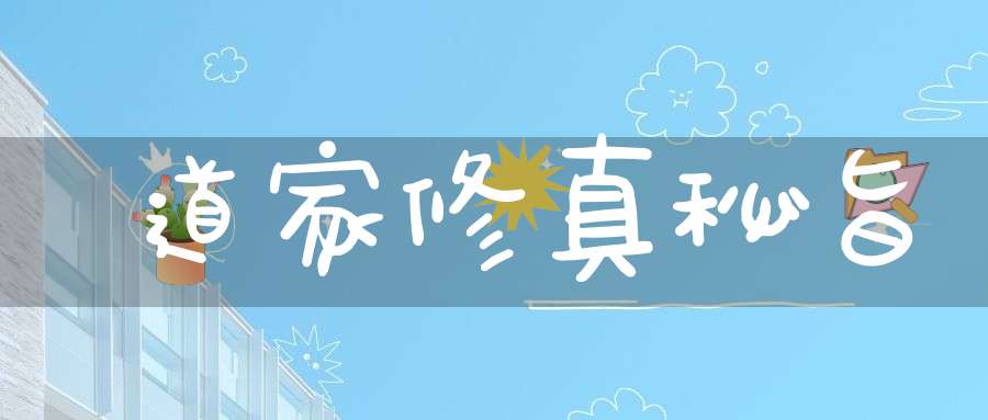 道家修真秘旨