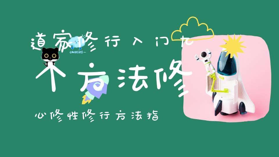 道家修行入门九个方法修心修性修行方法指导！
