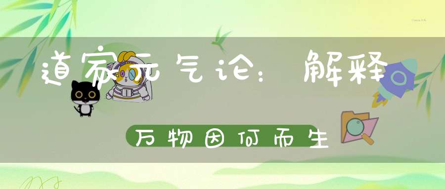 道家元气论：解释万物因何而生