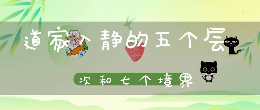 道家入静的五个层次和七个境界