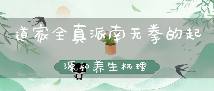 道家全真派南无拳的起源和养生机理