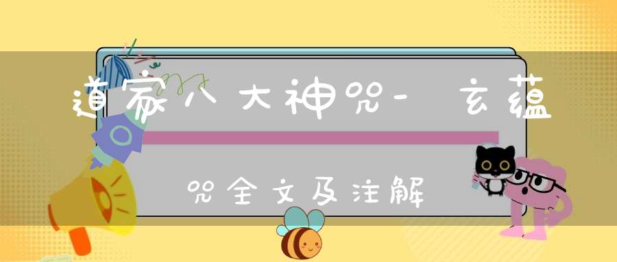 道家八大神咒-玄蕴咒全文及注解