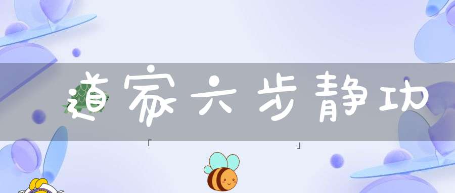 道家六步静功
