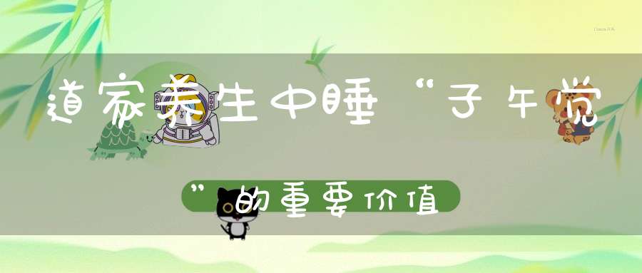 道家养生中睡“子午觉”的重要价值