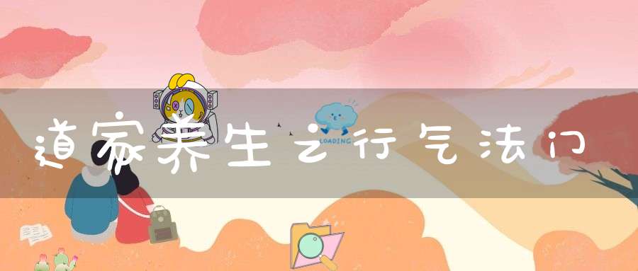 道家养生之行气法门