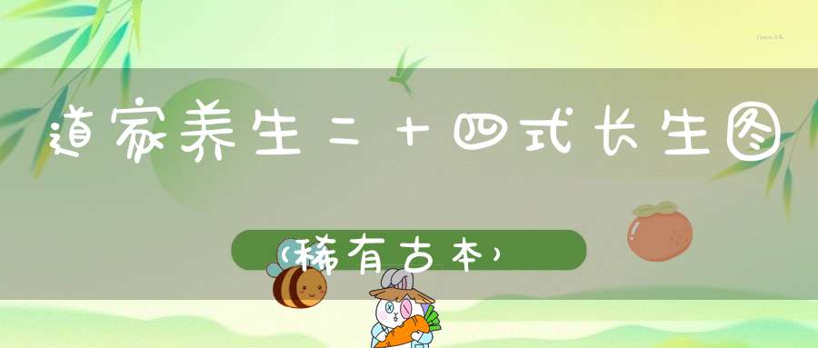 道家养生二十四式长生图（稀有古本）