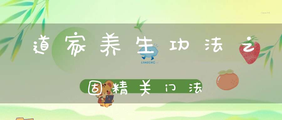 道家养生功法之固精关门法