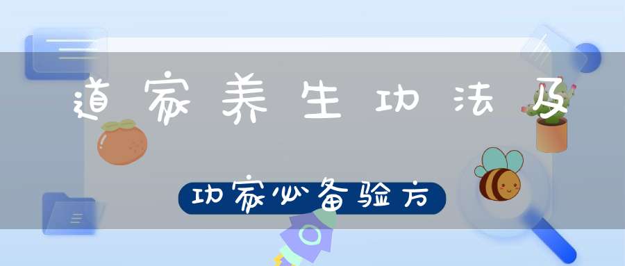 道家养生功法及功家必备验方