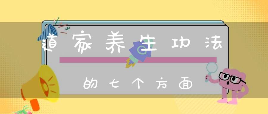 道家养生功法的七个方面
