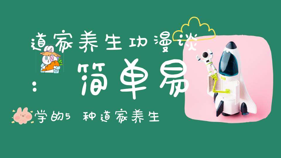 道家养生功漫谈：简单易学的5种道家养生术