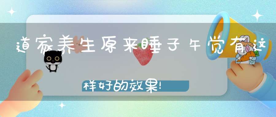 道家养生原来睡子午觉有这样好的效果！