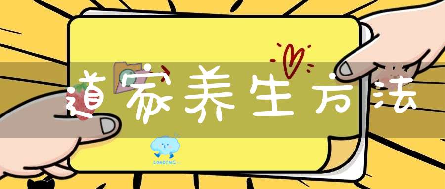 道家养生方法