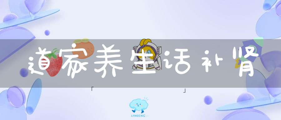 道家养生话补肾