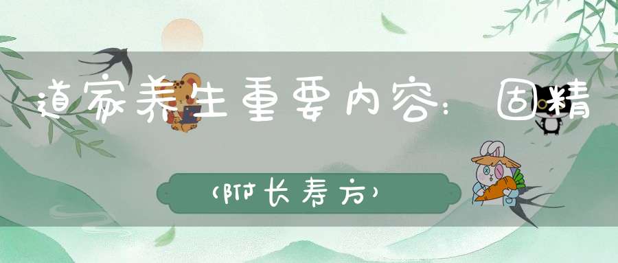 道家养生重要内容：固精（附长寿方）