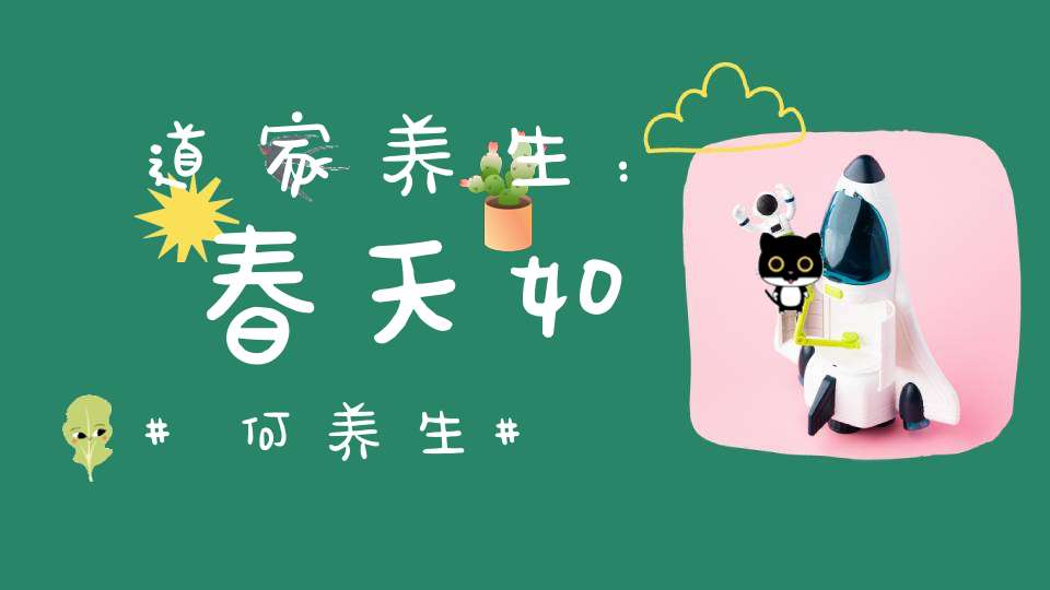道家养生：春天如何养生