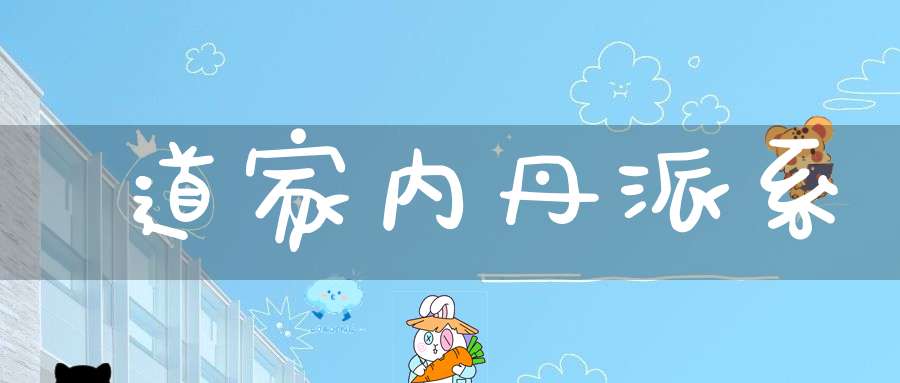 道家内丹派系
