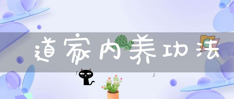 道家内养功法