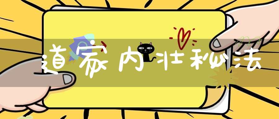 道家内壮秘法