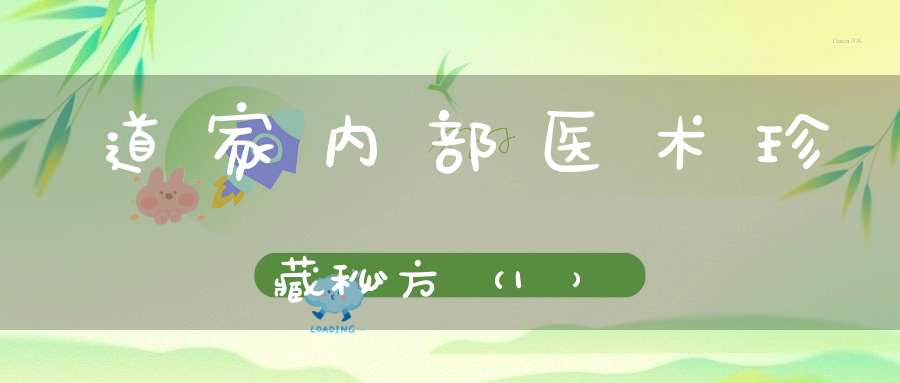 道家内部医术珍藏秘方（1）