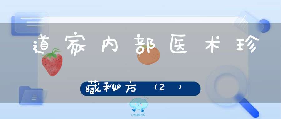 道家内部医术珍藏秘方（2）