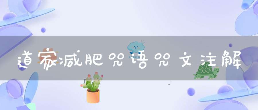 道家减肥咒语咒文注解