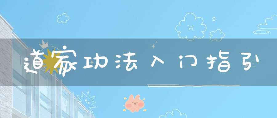 道家功法入门指引