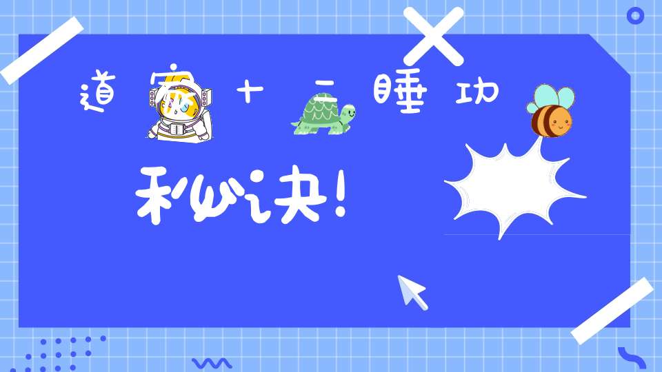 道家十二睡功秘诀！