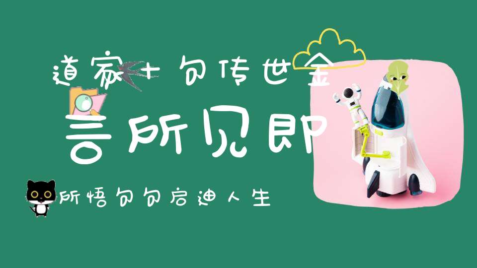 道家十句传世金言所见即所悟句句启迪人生！