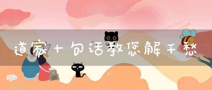 道家十句话教您解千愁