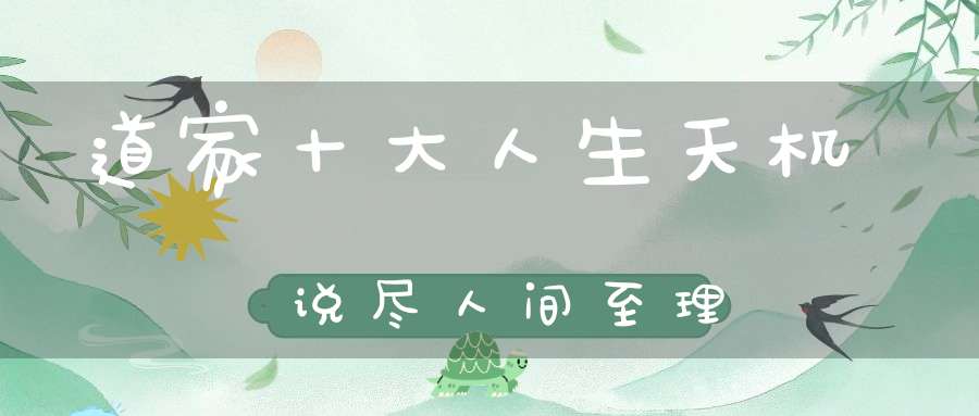 道家十大人生天机说尽人间至理