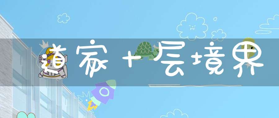 道家十层境界