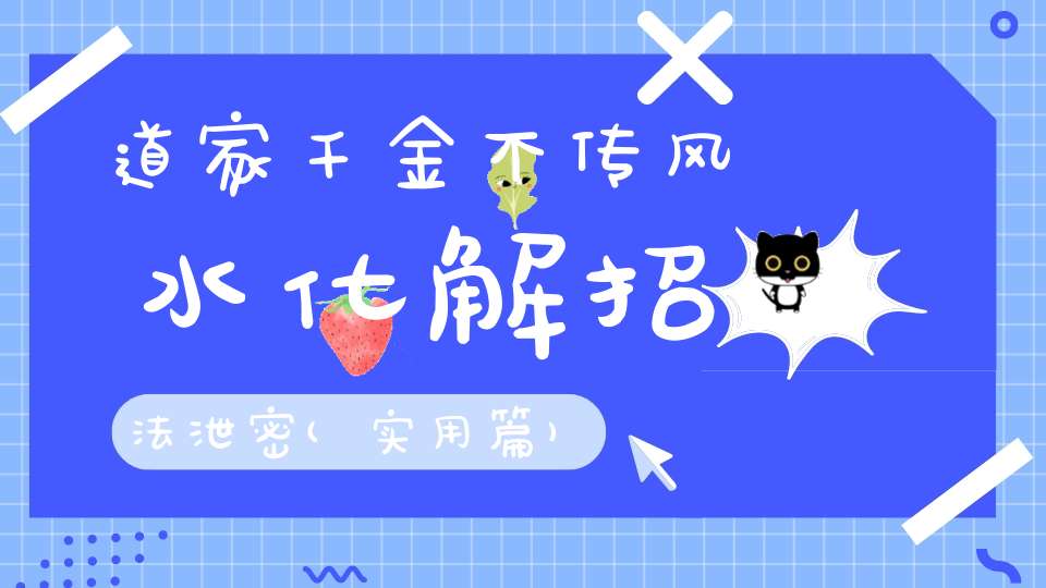 道家千金不传风水化解招法泄密(实用篇)！