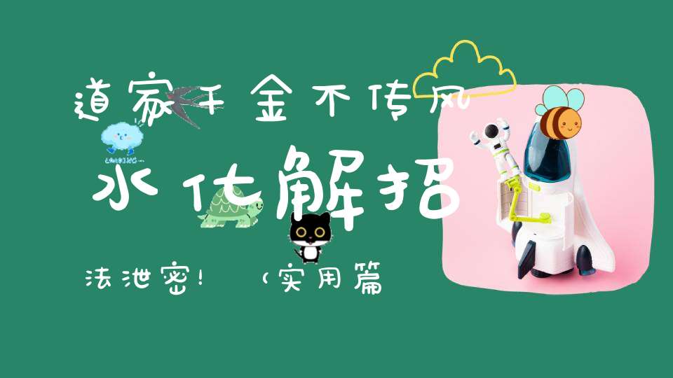 道家千金不传风水化解招法泄密！（实用篇）